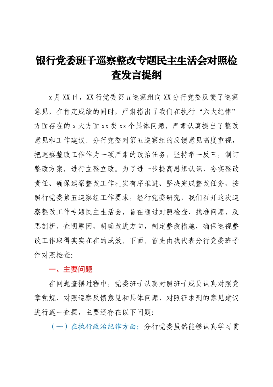 银行党委班子巡察整改专题民主生活会对照检查发言提纲.docx_第1页