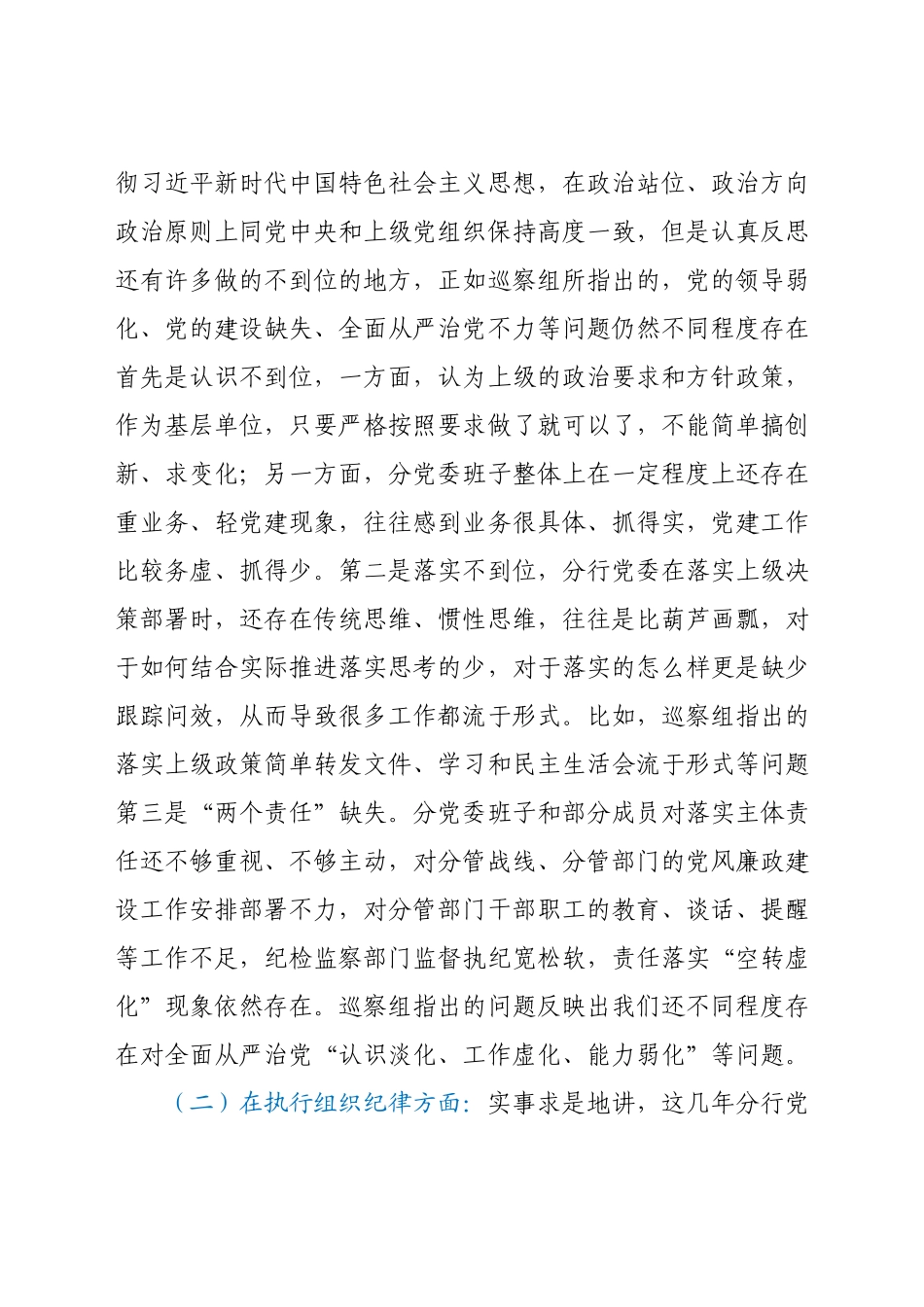 银行党委班子巡察整改专题民主生活会对照检查发言提纲.docx_第2页