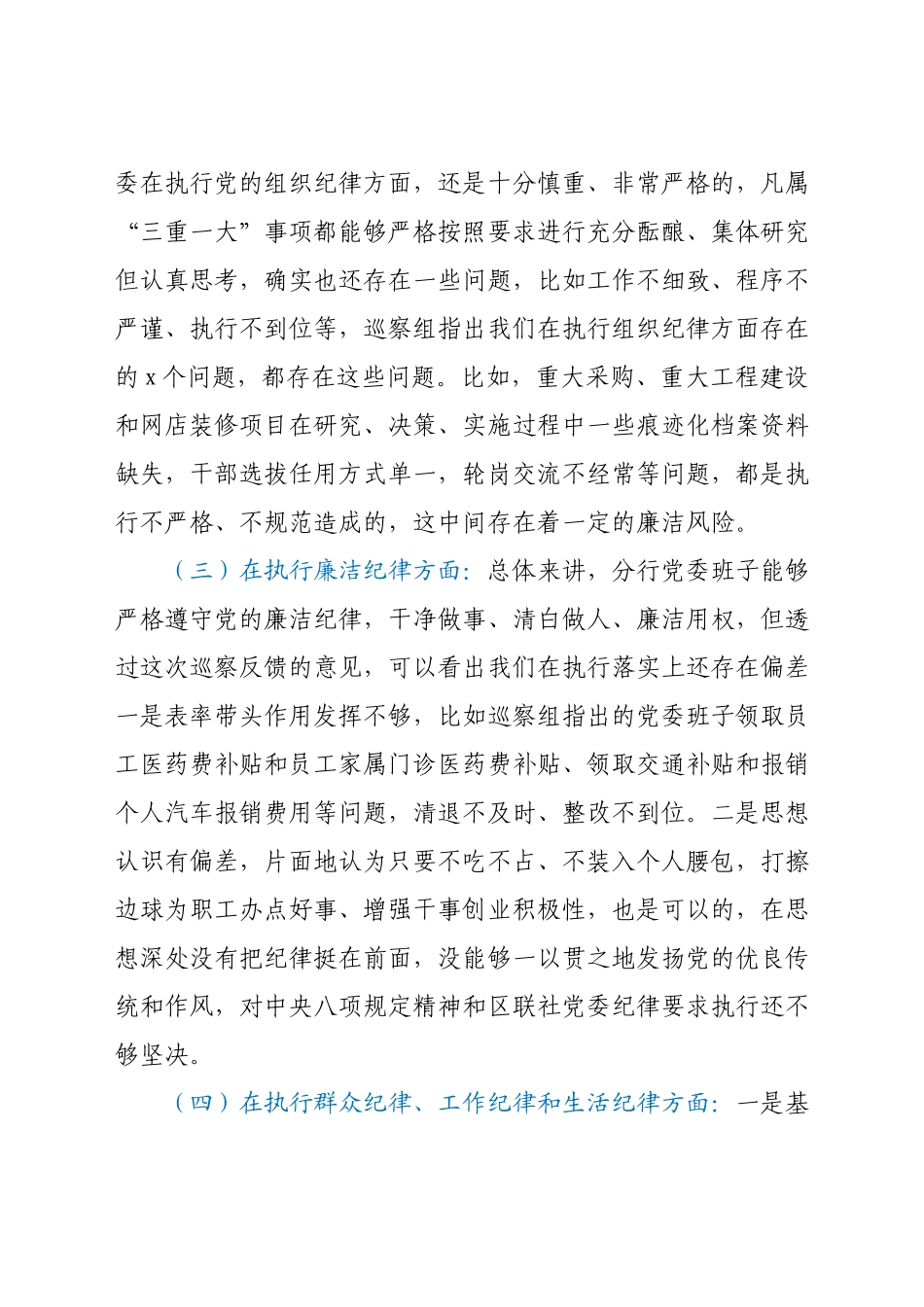 银行党委班子巡察整改专题民主生活会对照检查发言提纲.docx_第3页