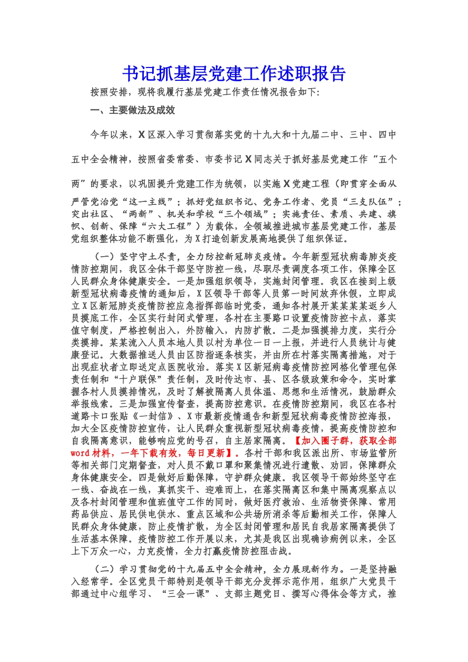 X区书记抓基层党建工作述职报告.doc_第1页