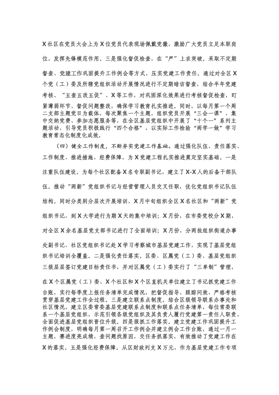 X区书记抓基层党建工作述职报告.doc_第3页