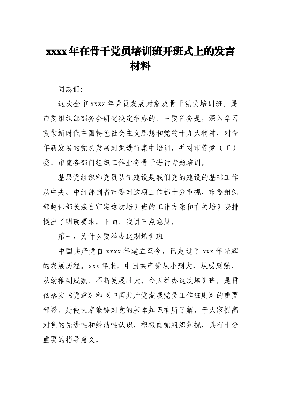 2021年在骨干党员培训班开班式上的发言材料.docx_第1页