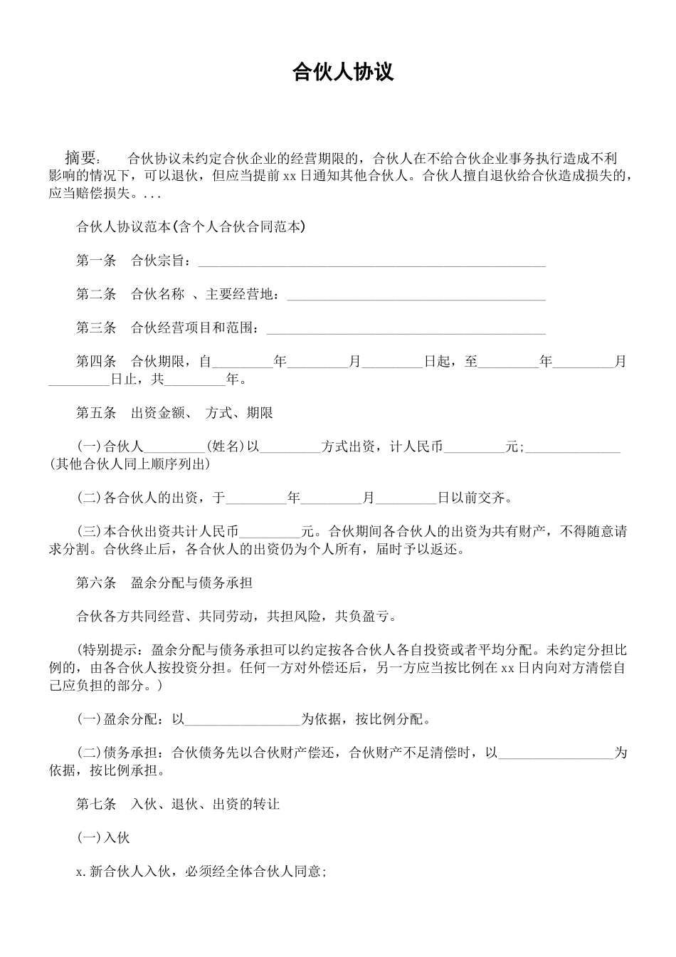 合伙人协议范本(含个人合伙合同范本).doc_第1页