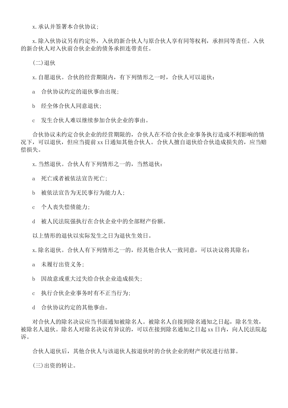 合伙人协议范本(含个人合伙合同范本).doc_第2页