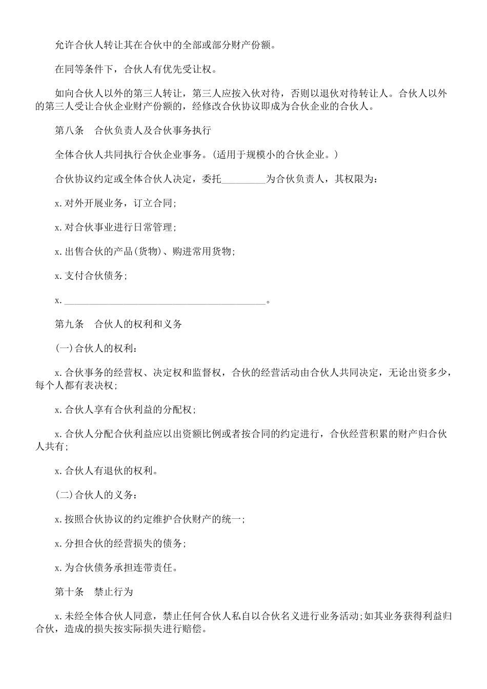 合伙人协议范本(含个人合伙合同范本).doc_第3页