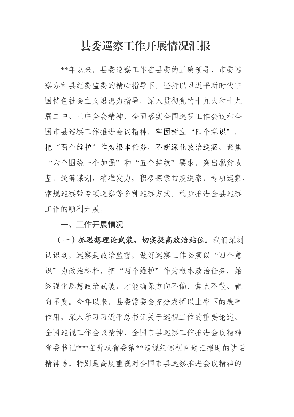 县委巡察工作开展情况汇报　(1).docx_第1页