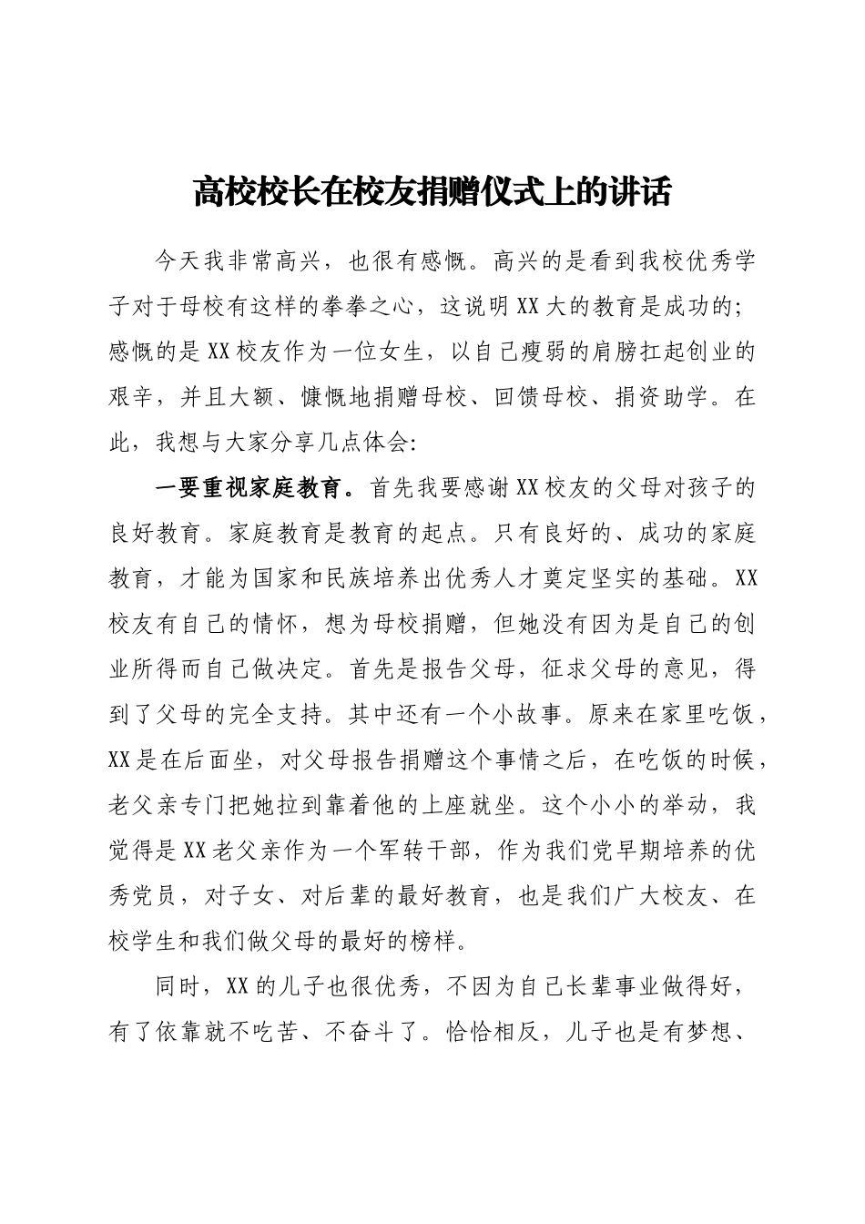 高校校长在校友捐赠仪式上的讲话.doc_第1页