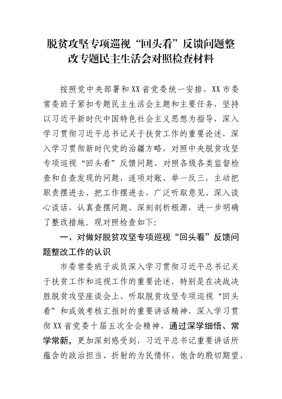 脱贫攻坚专项巡视回头看反馈问题整改专题民主生活会对照检查材料.docx_第1页