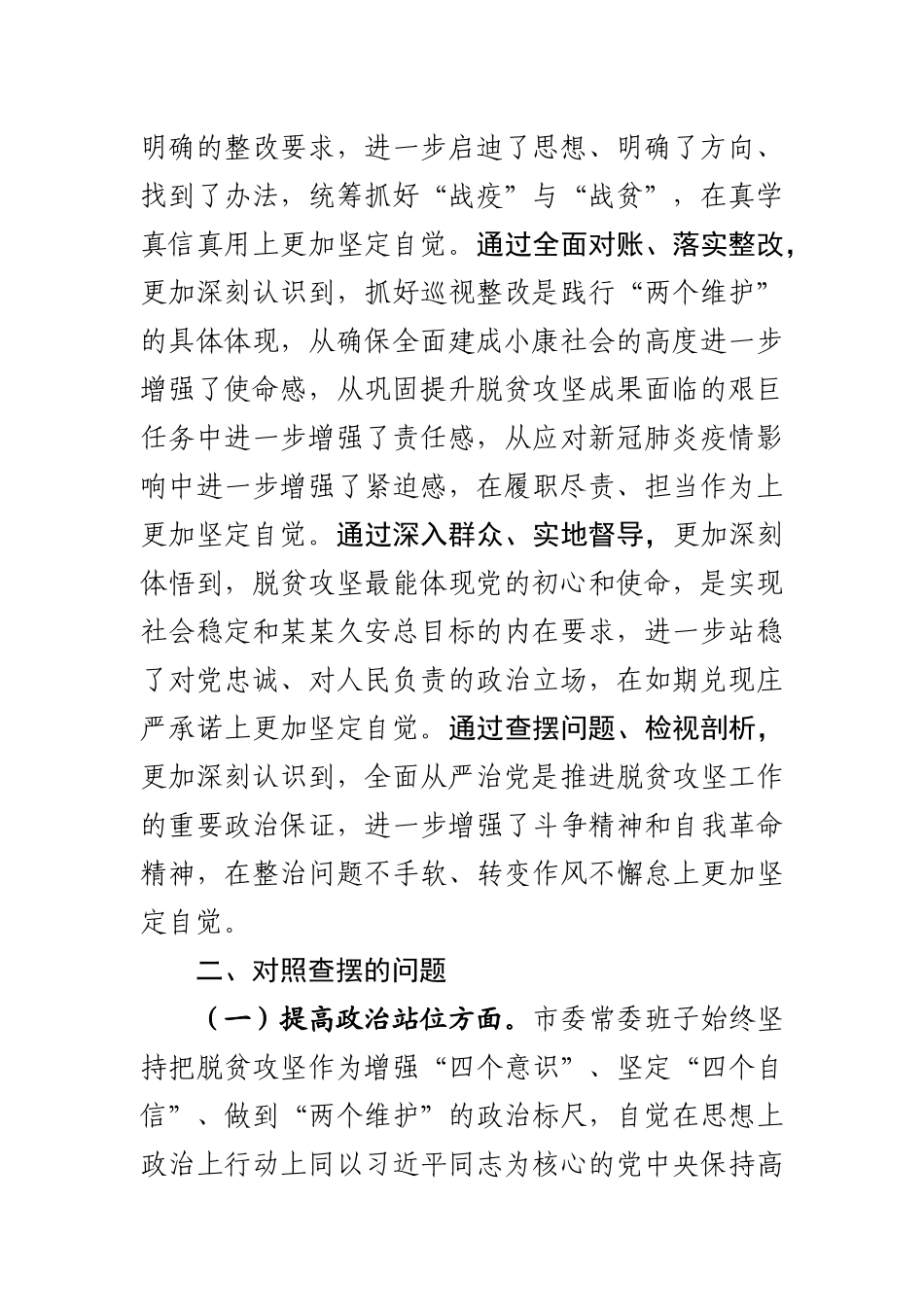 脱贫攻坚专项巡视回头看反馈问题整改专题民主生活会对照检查材料.docx_第2页