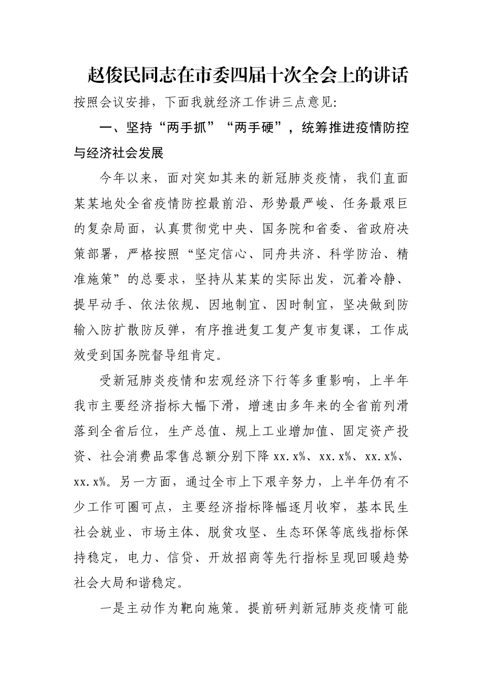 赵俊民同志在市委四届十次全会上的讲话.docx_第1页