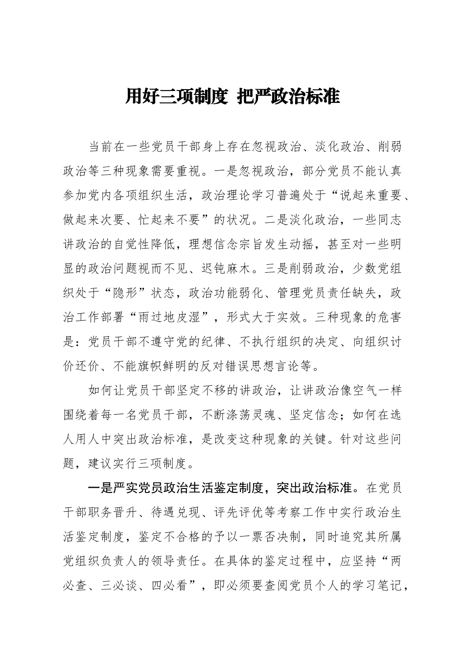 经验材料用好三项制度  把严政治标准【唯一密码 laoz700】.docx_第1页