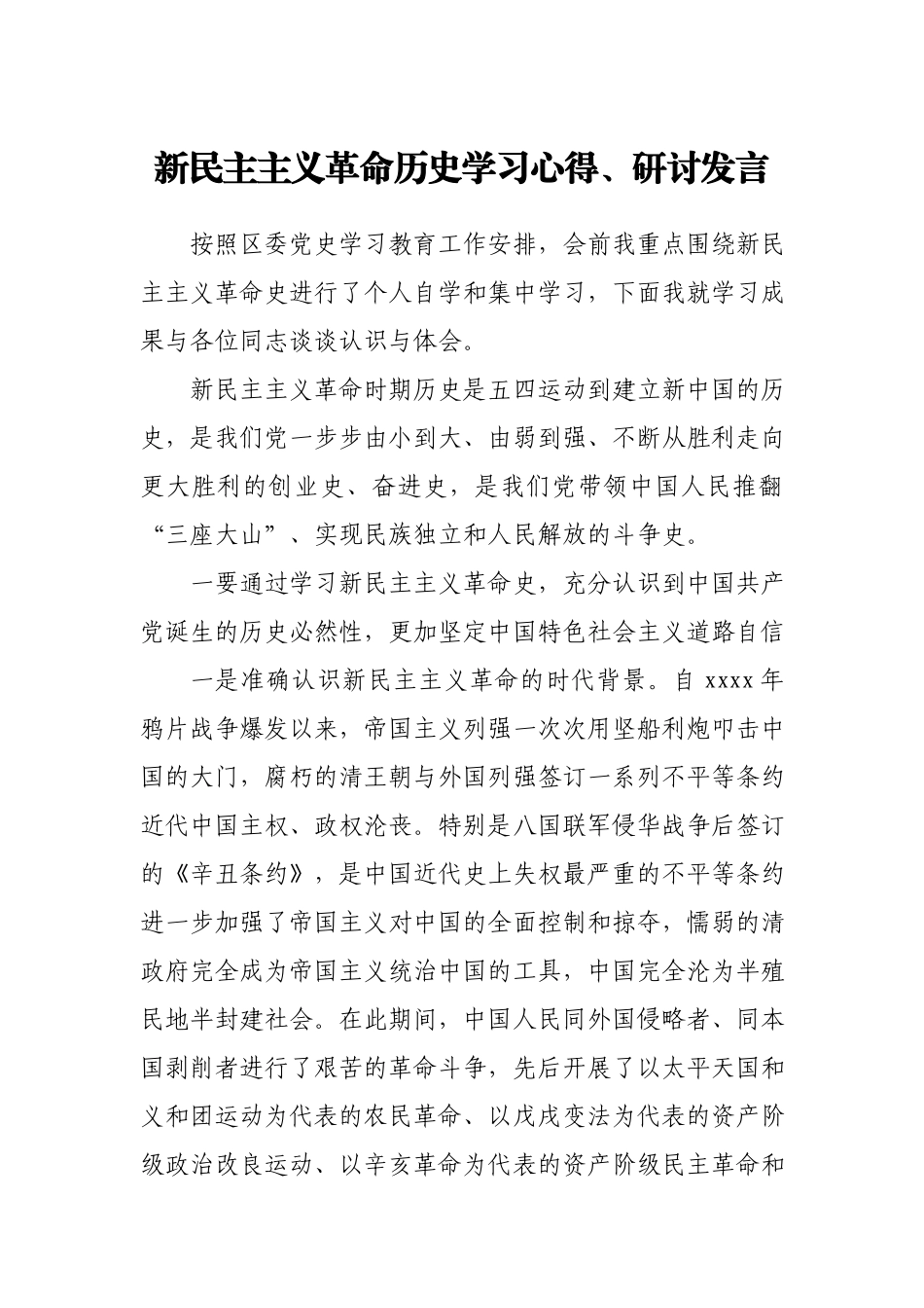 新民主主义革命历史学习心得、研讨发言.docx_第1页