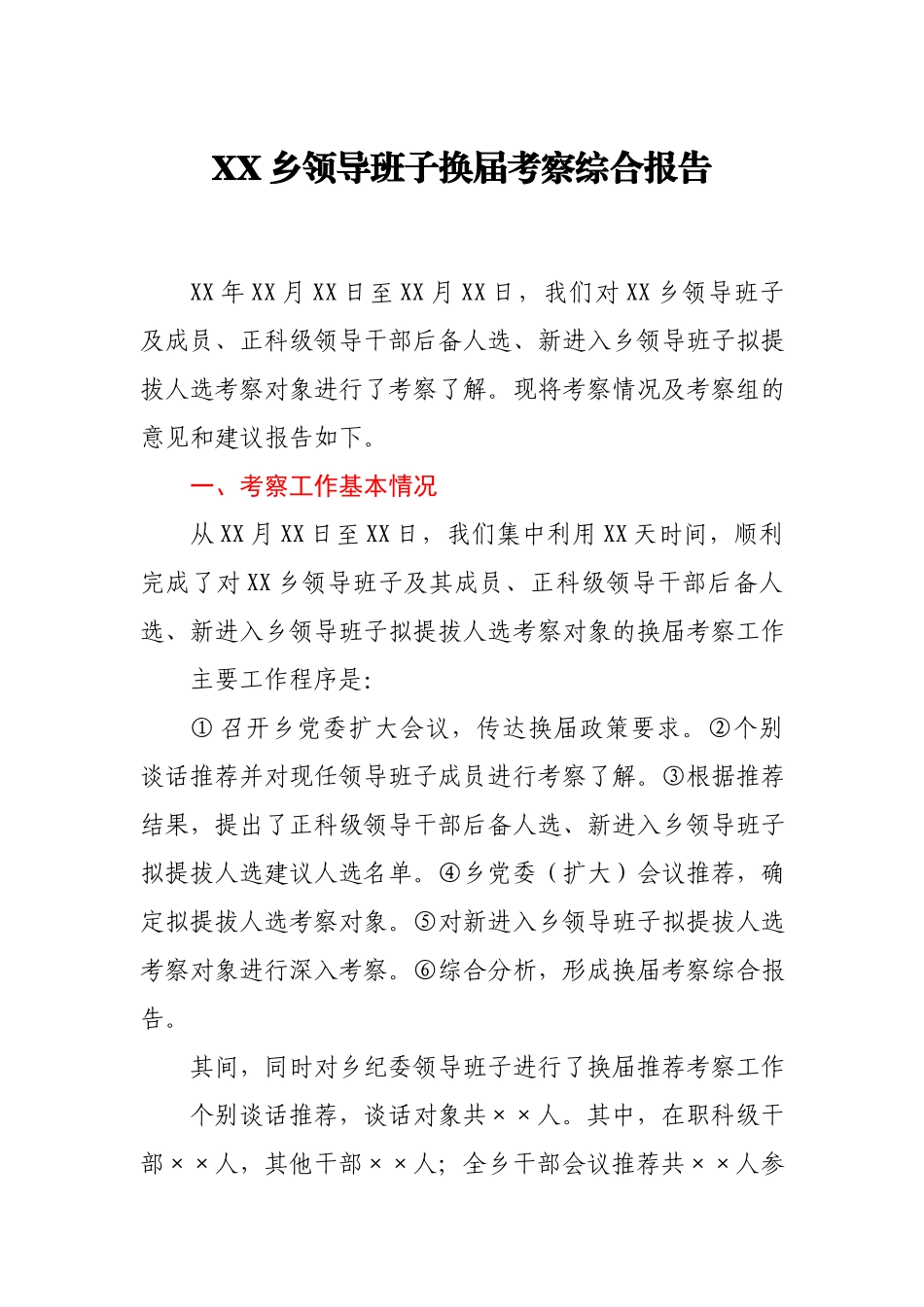 XX乡领导班子换届考察综合报告.docx_第1页