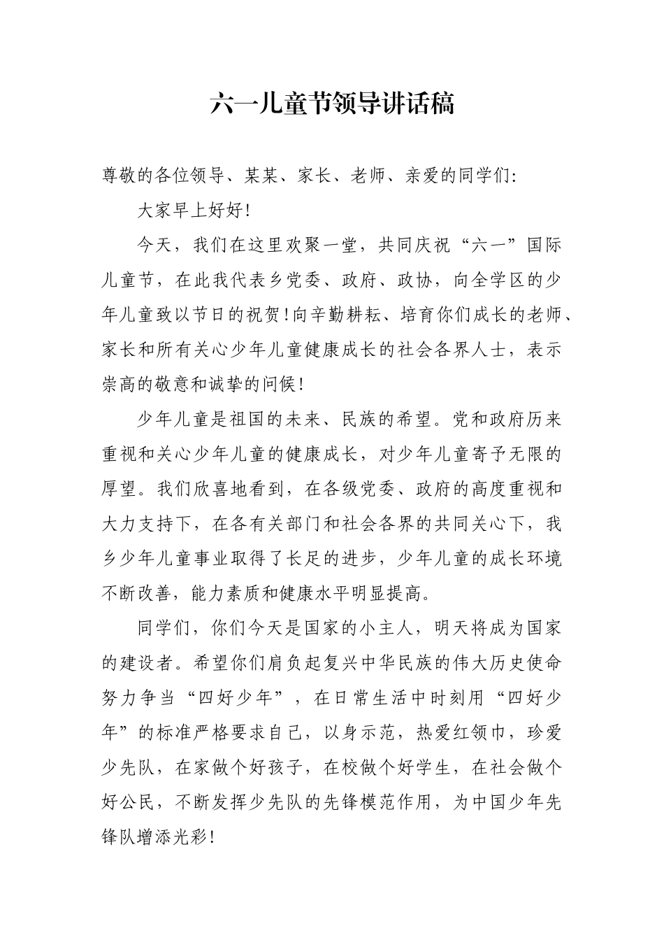 六一儿童节领导讲话稿1_转换.docx_第1页