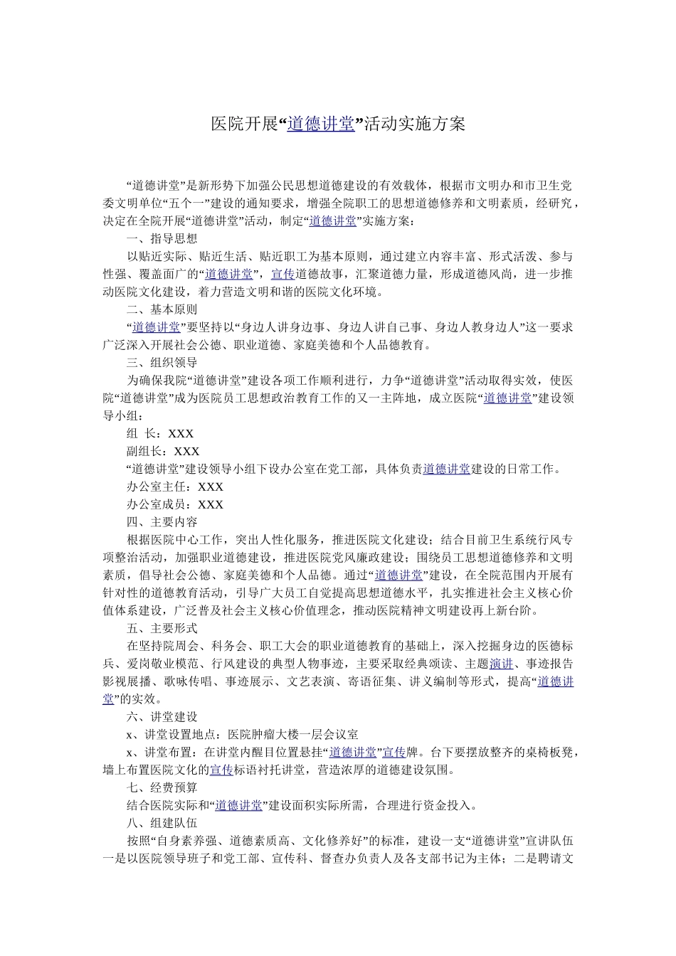 医院开展“道德讲堂”活动实施方案.doc_第1页