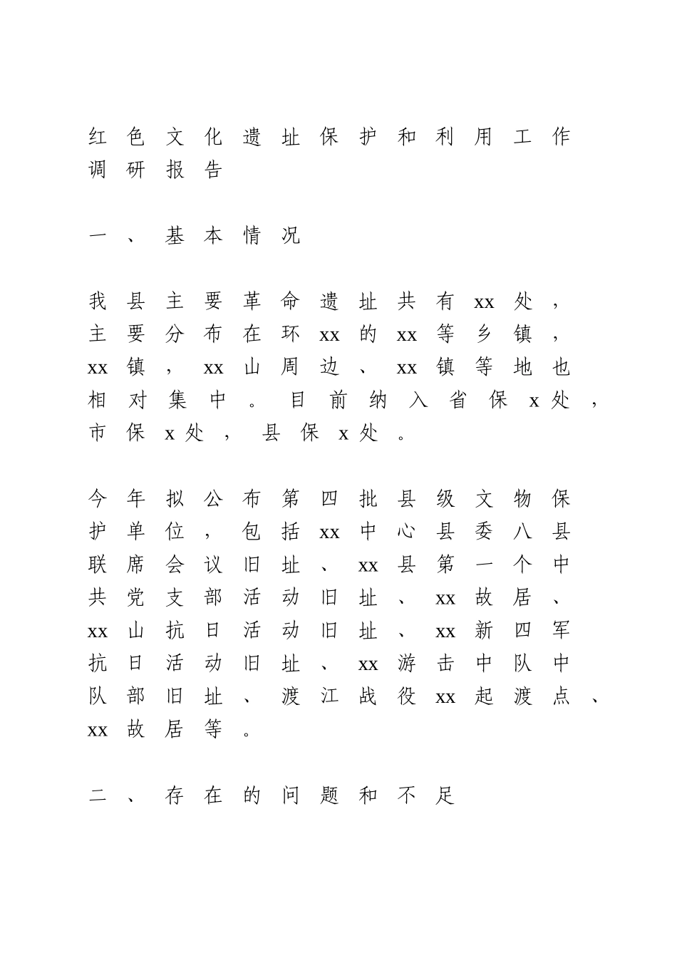 红色文化遗址保护和利用工作调研报告.doc_第1页