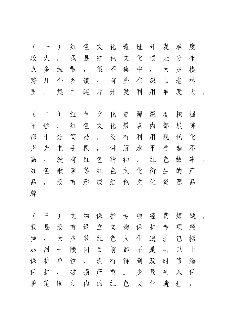 红色文化遗址保护和利用工作调研报告.doc_第2页