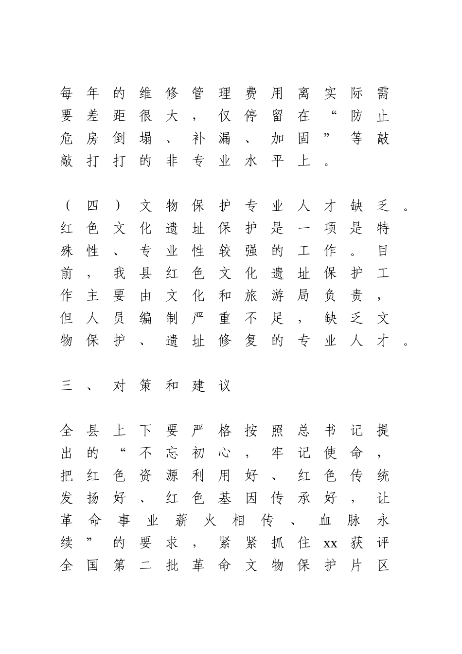 红色文化遗址保护和利用工作调研报告.doc_第3页