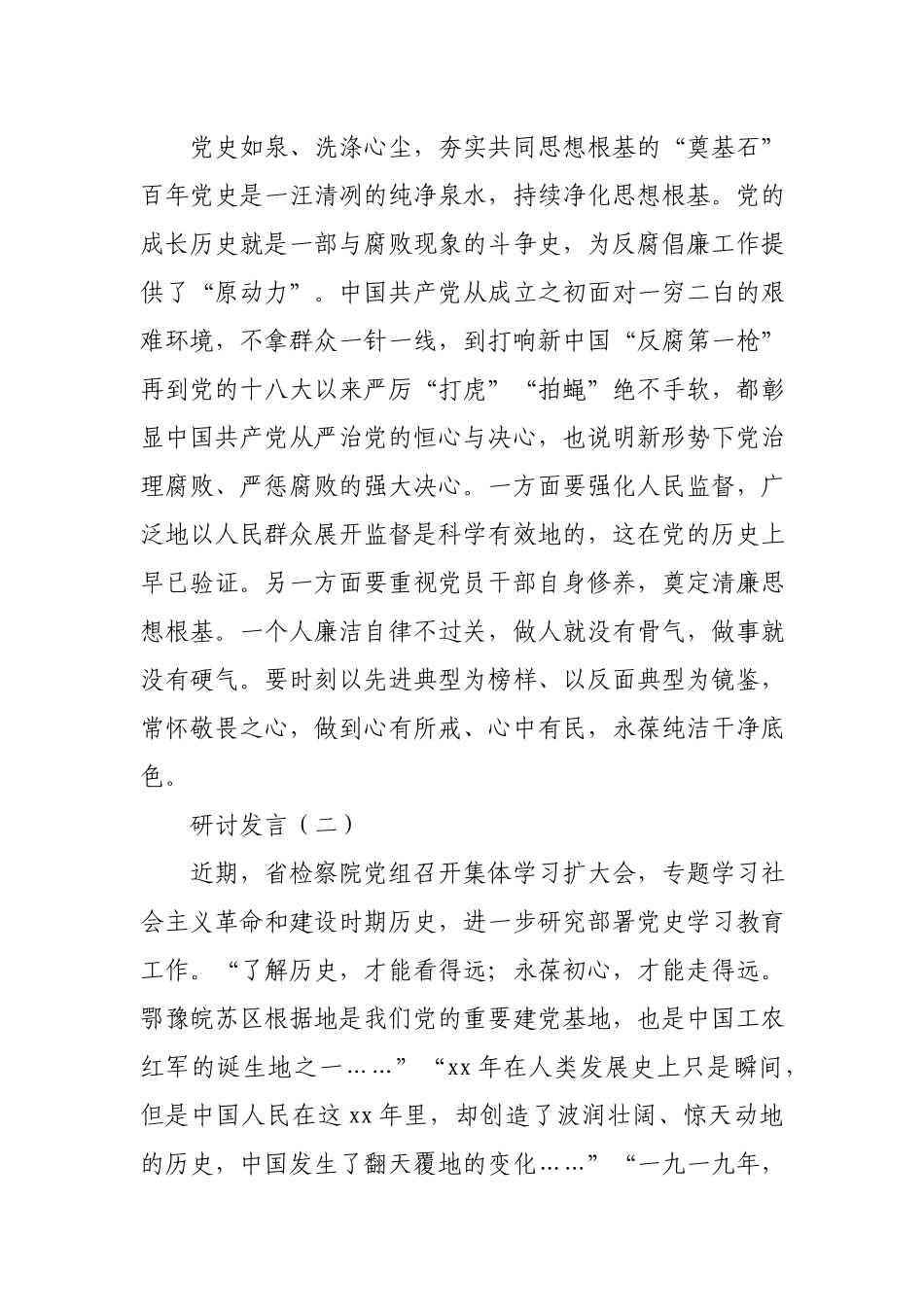 社会主义革命和建设时期专题研讨交流发言2篇.docx_第3页