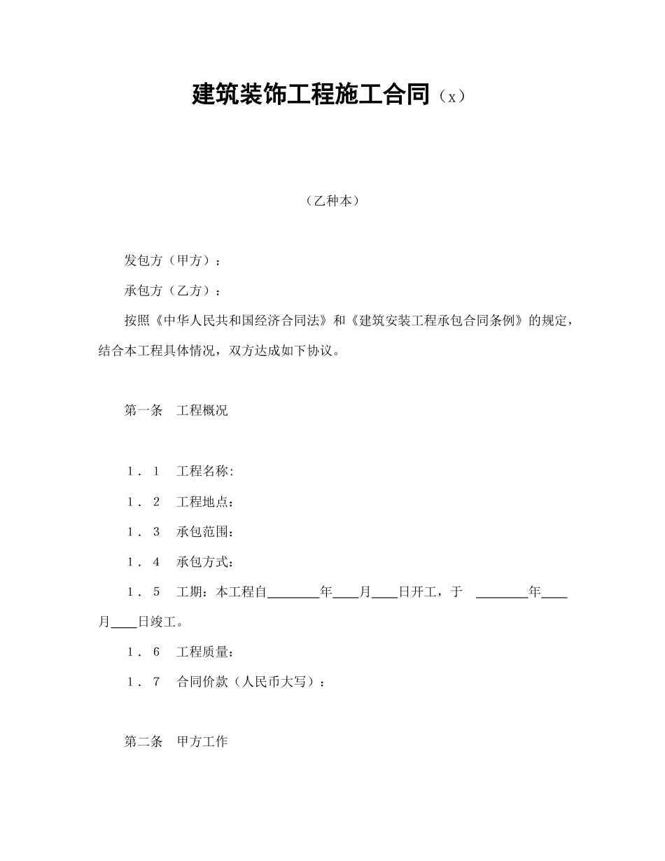 建筑装饰工程施工合同（2）(1).doc_第1页