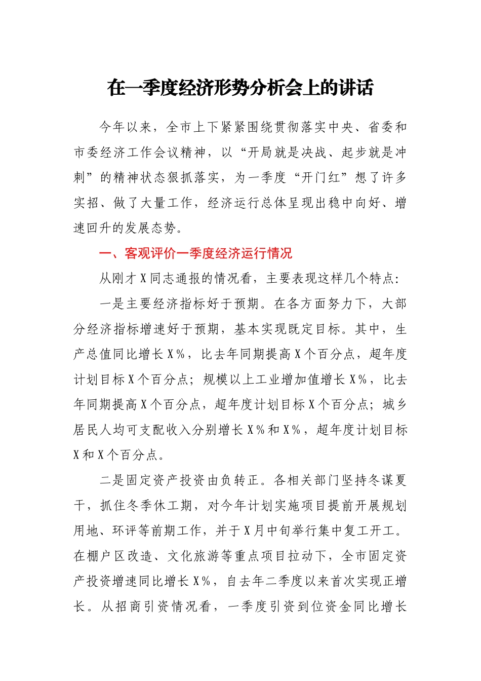 在一季度经济形势分析会上的讲话.docx_第1页
