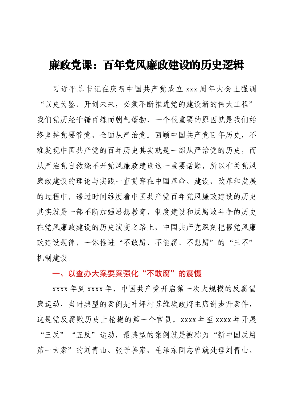 廉政党课：百年党风廉政建设的历史逻辑.docx_第1页