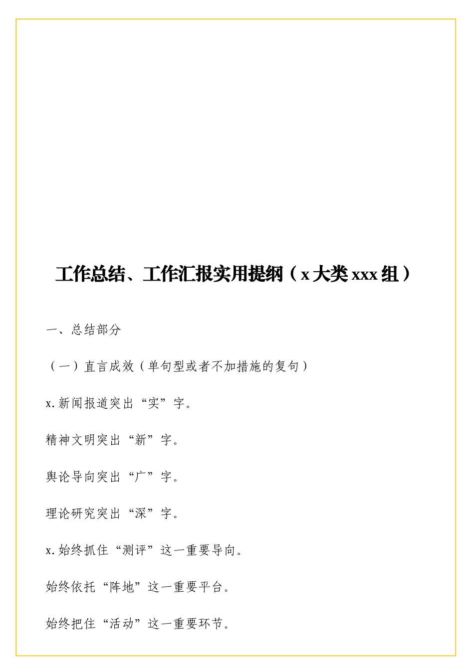 工作总结、工作汇报实用提纲（4大类200组）.doc_第1页