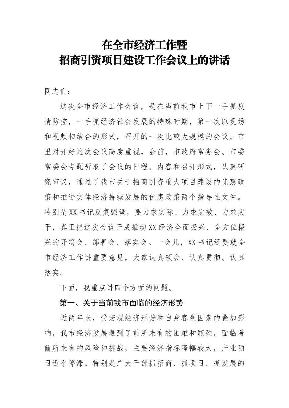 在全市经济工作暨招商引资项目建设工作会议上的讲话.docx_第1页