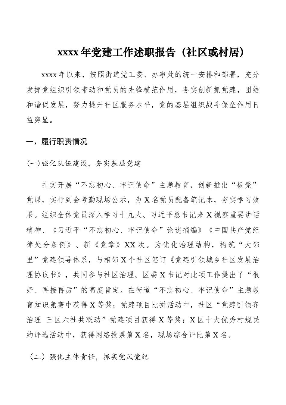 2019年党建工作述职报告（社区或村居）2.docx_第1页