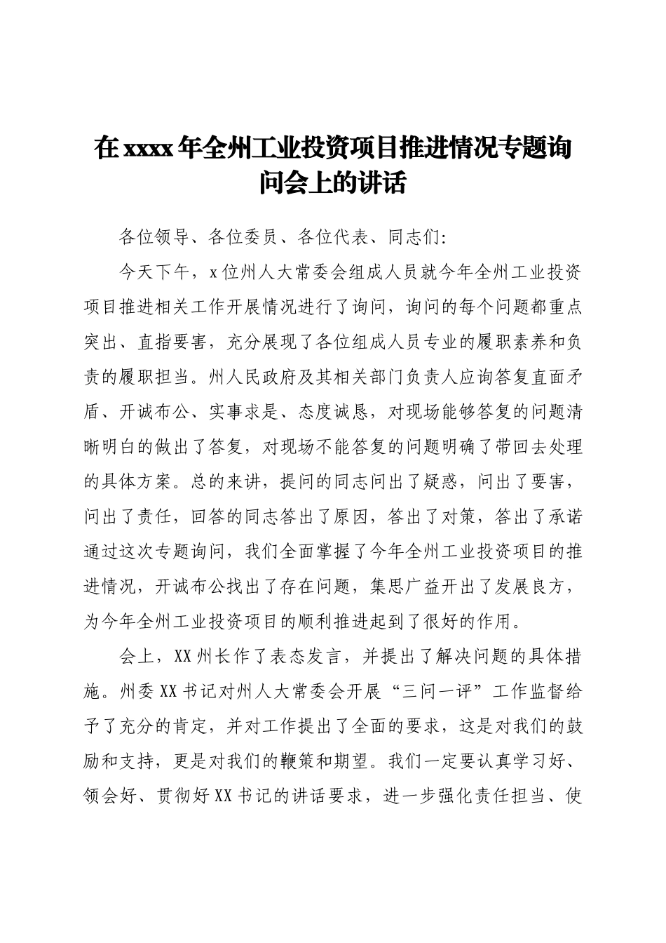 在2021年全州工业投资项目推进情况专题询问会上的讲话.docx_第1页