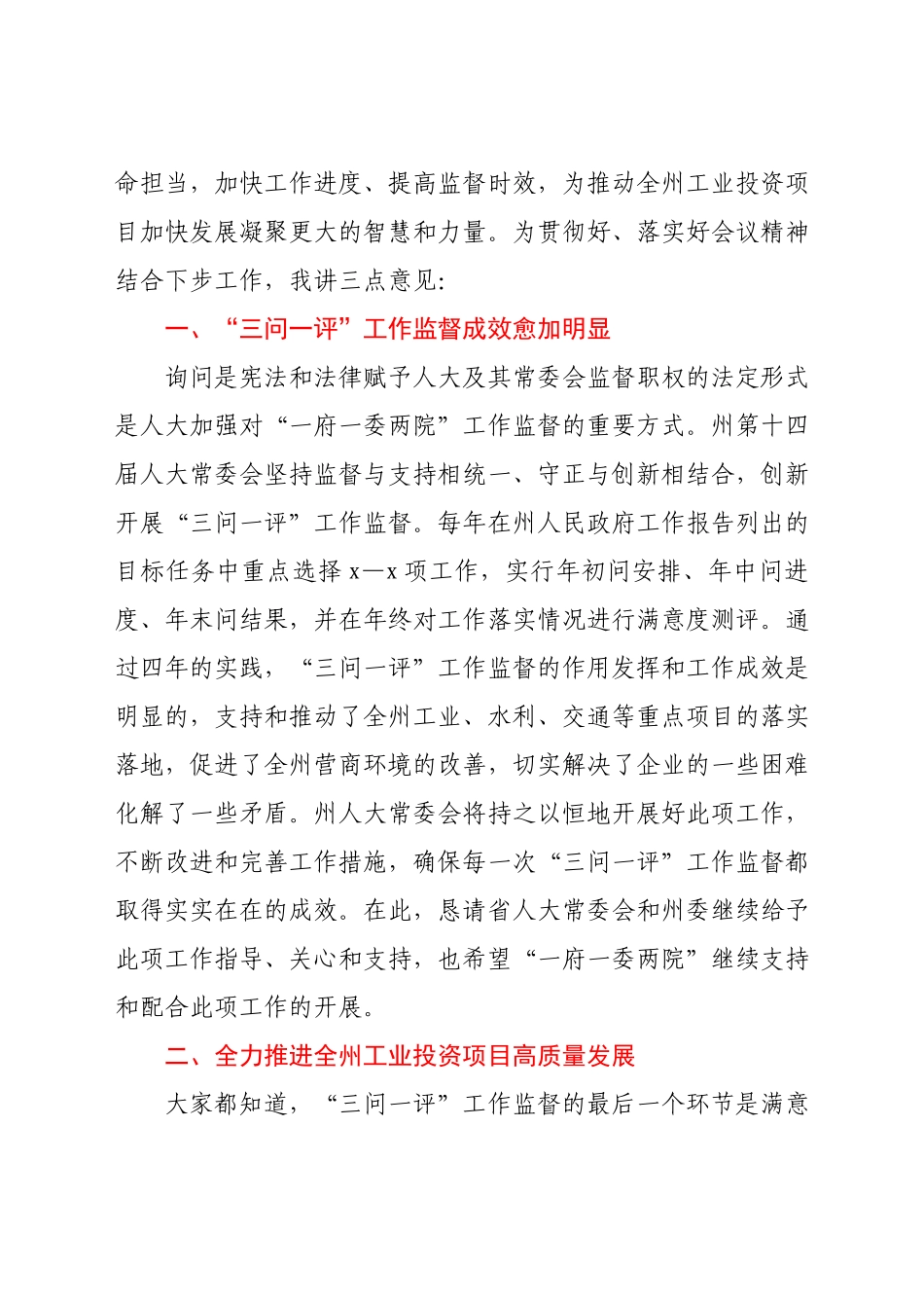 在2021年全州工业投资项目推进情况专题询问会上的讲话.docx_第2页