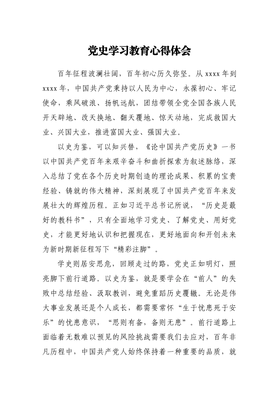 党史学习教育心得体会.docx_第1页