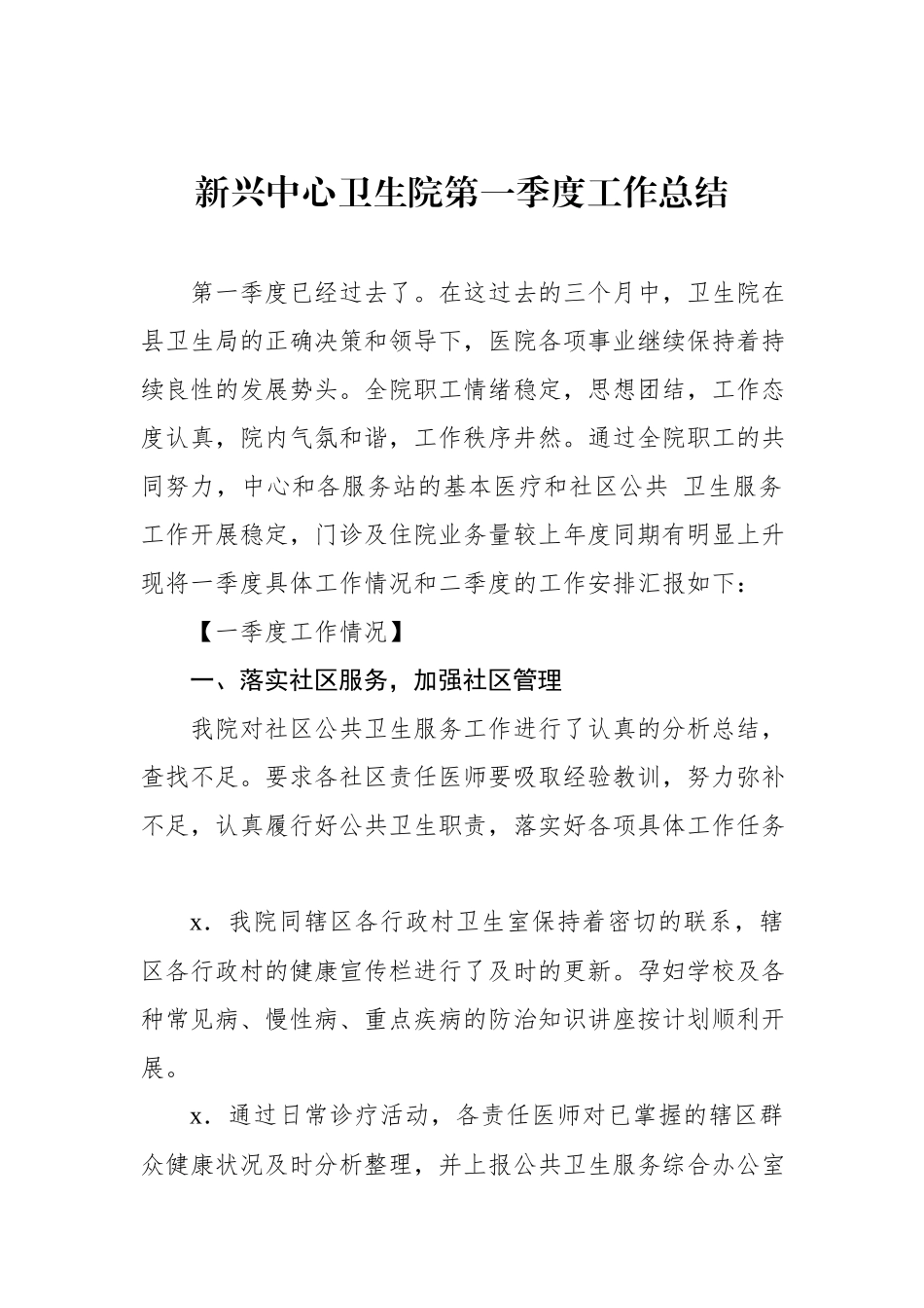 新兴中心卫生院第一季度工作总结.docx_第1页