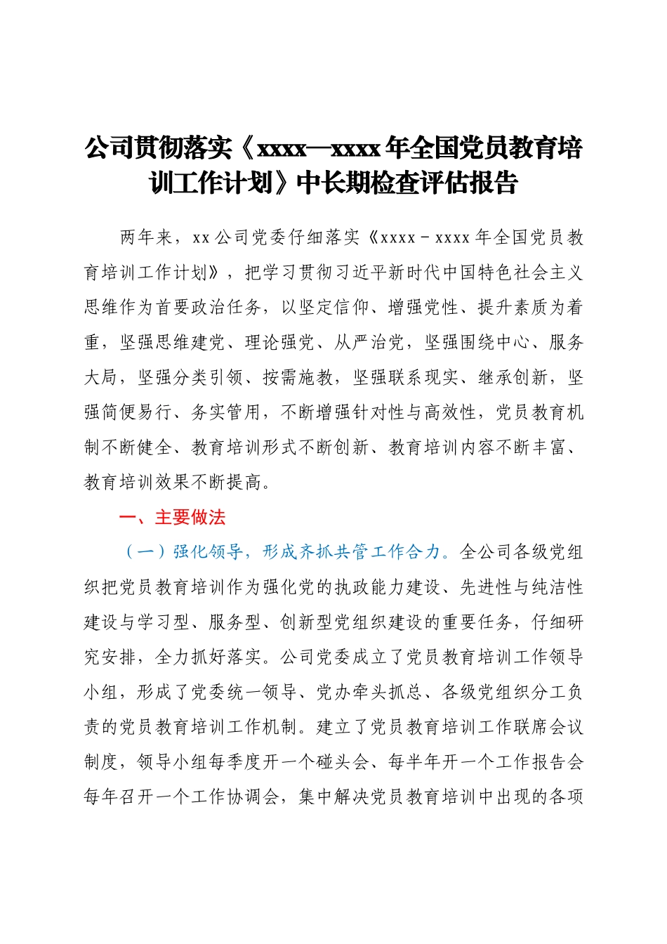 公司贯彻落实《2019—2023年全国党员教育培训工作计划》中长期检查评估报告.docx_第1页