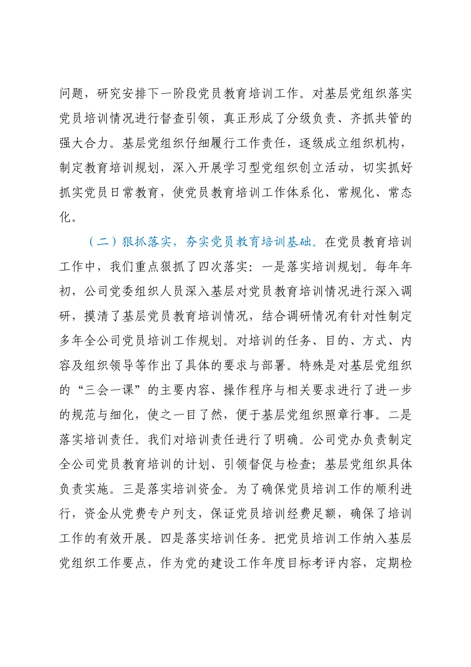 公司贯彻落实《2019—2023年全国党员教育培训工作计划》中长期检查评估报告.docx_第2页