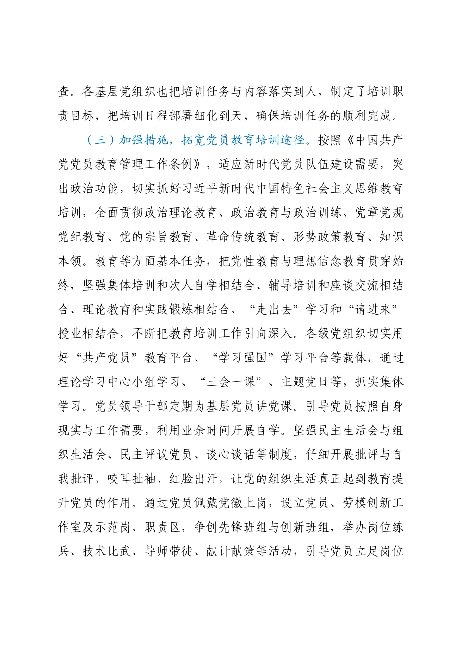 公司贯彻落实《2019—2023年全国党员教育培训工作计划》中长期检查评估报告.docx_第3页