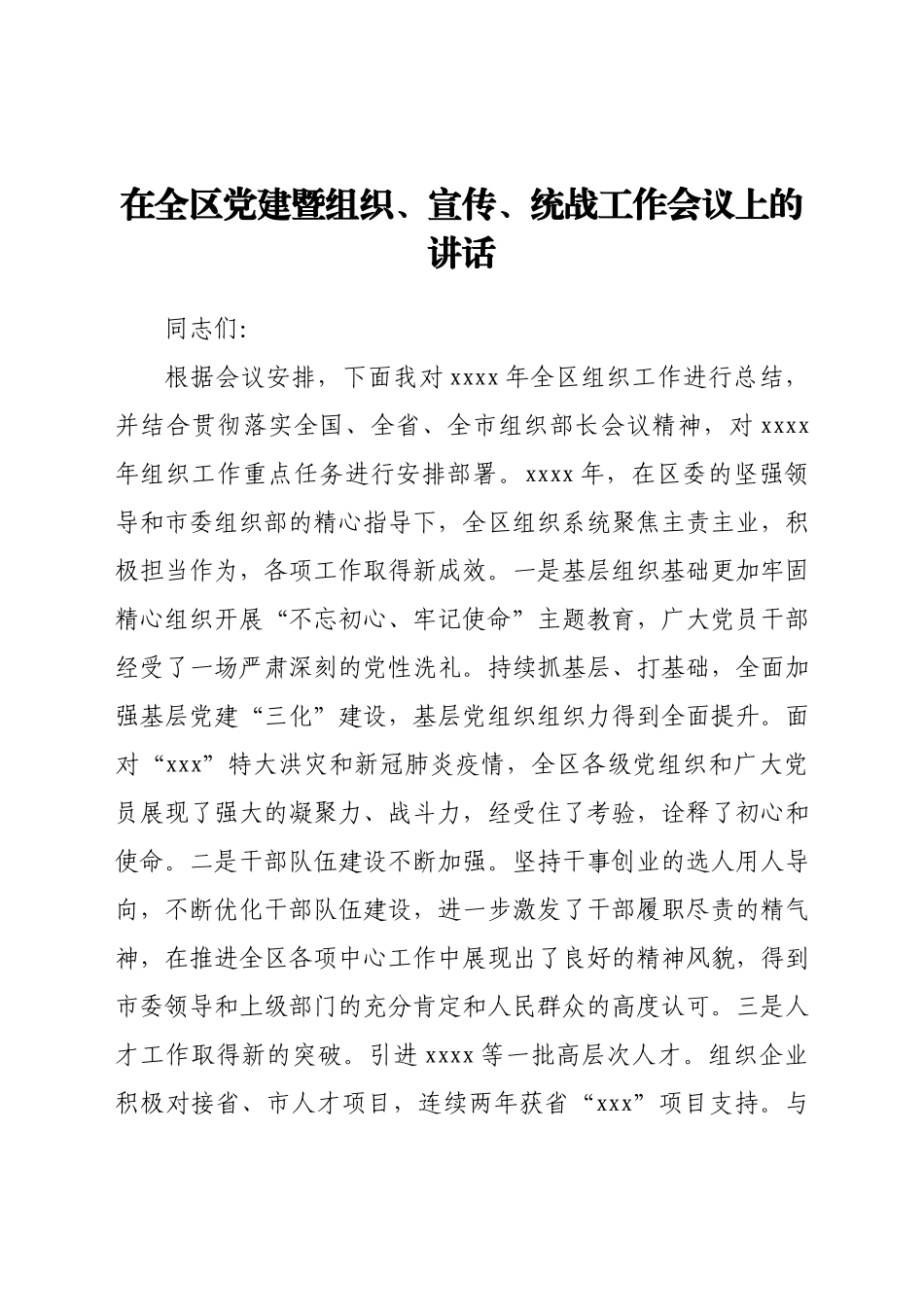 县委组织部长在全区组织工作会议上的讲话.docx_第1页