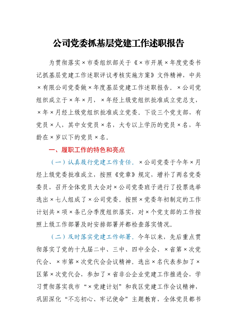 公司党委2020年基层党建工作述职报告.docx_第1页