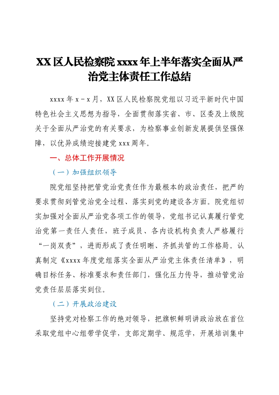 某区检察院2021年上半年落实全面从严治党主体责任工作总结 .docx_第1页