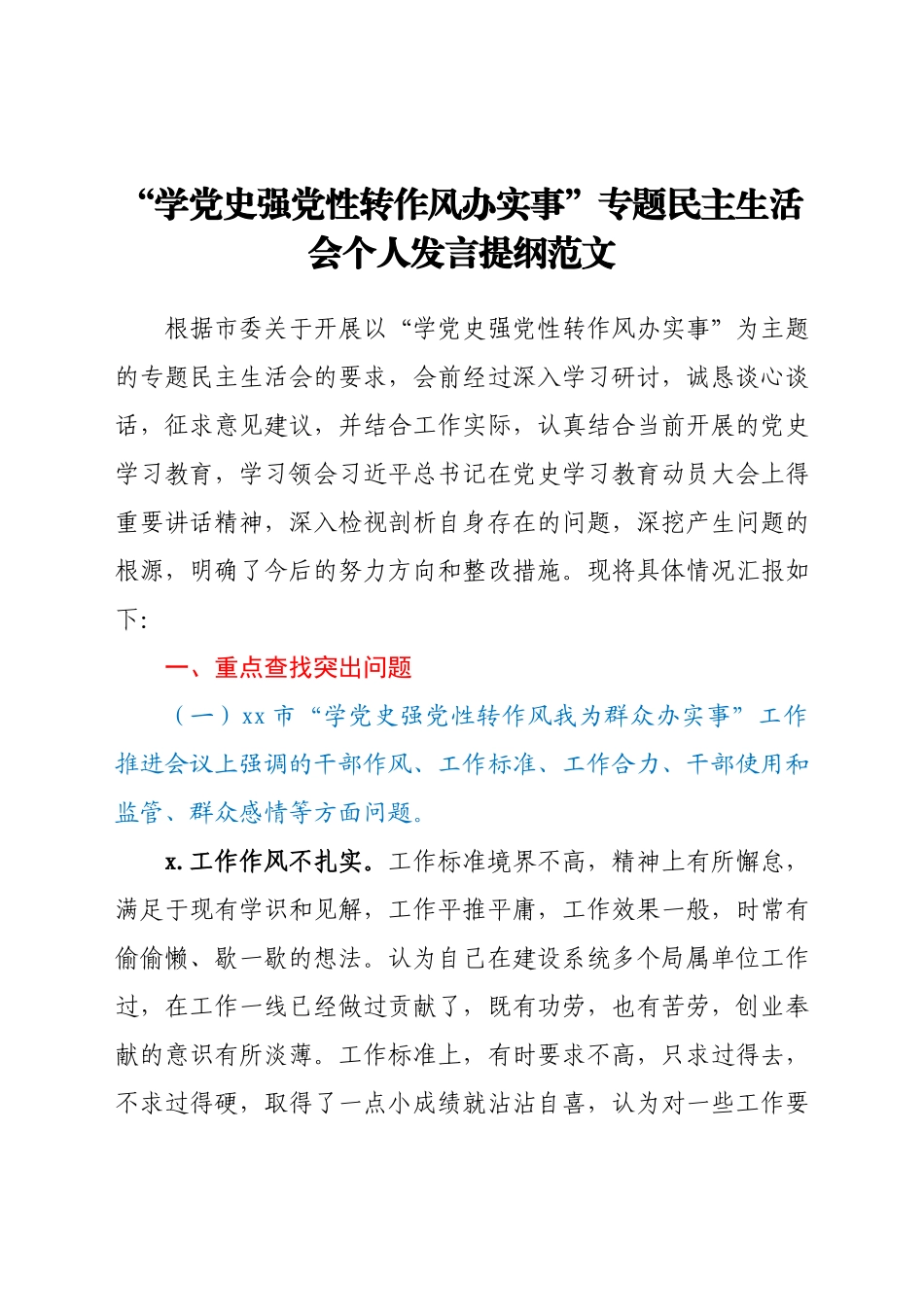 “学党史强党性转作风办实事”专题民主生活会个人发言提纲范文.docx_第1页