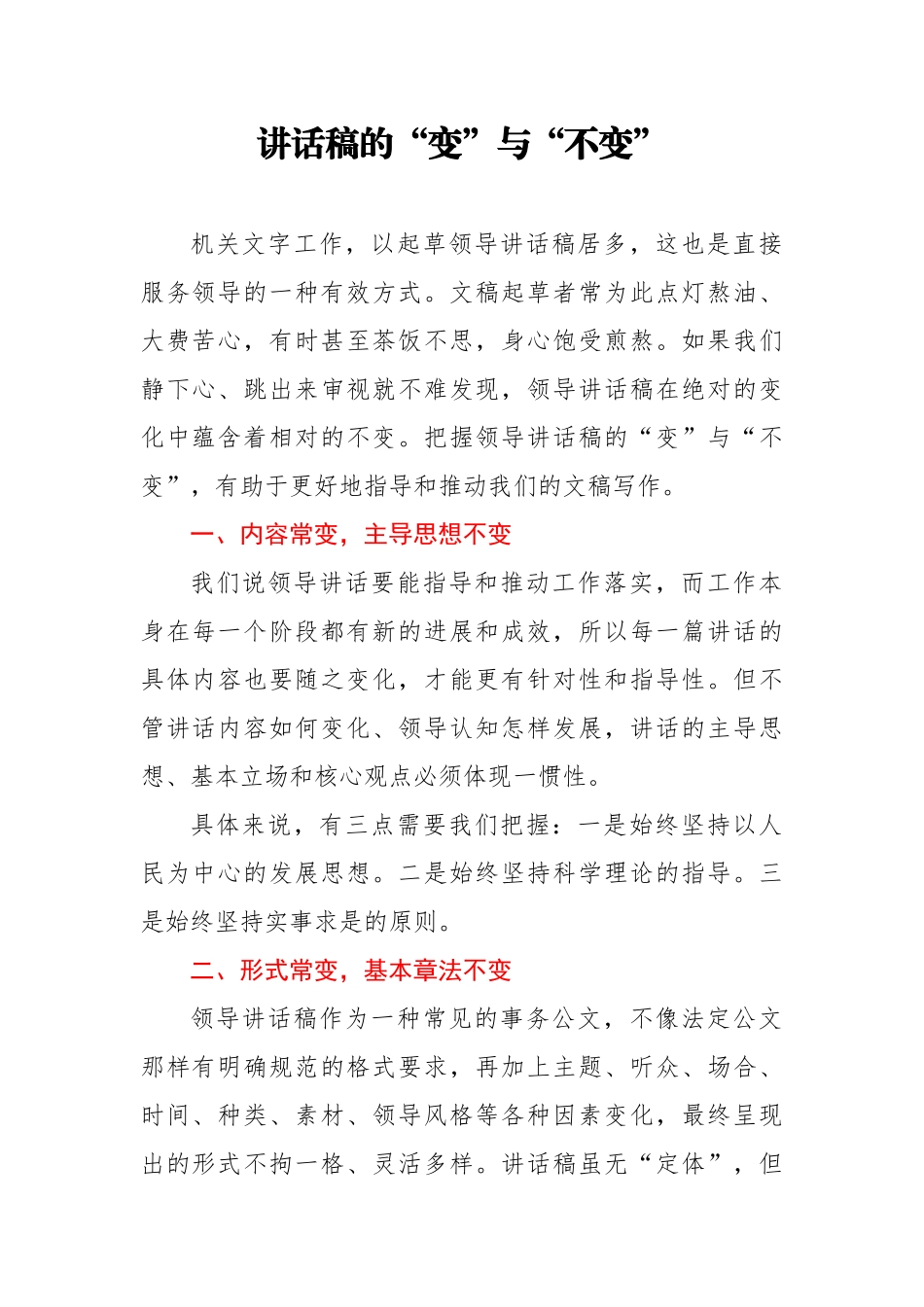 讲话稿的变与不变.docx_第1页