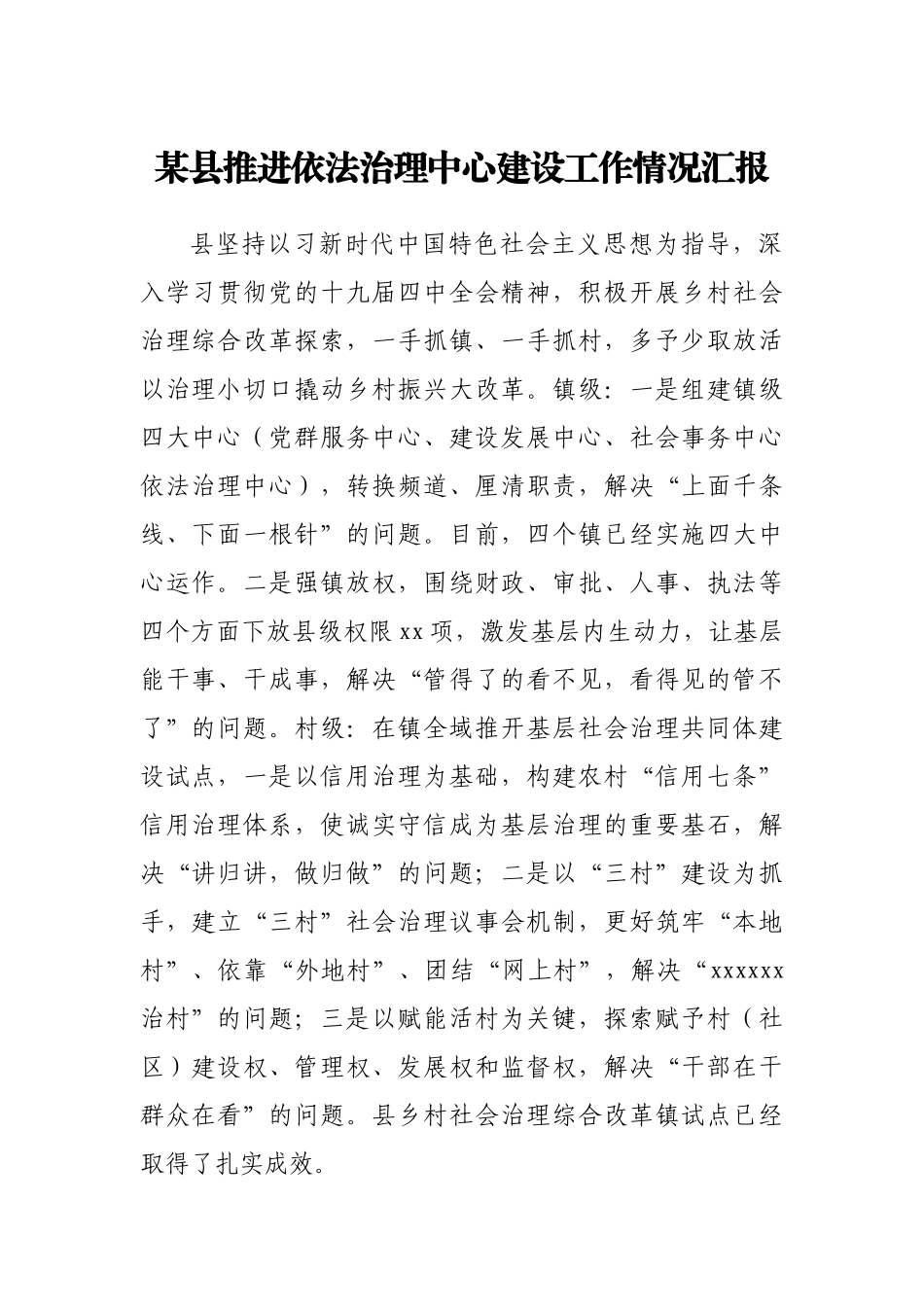 某县推进依法治理中心建设工作情况汇报.docx_第1页