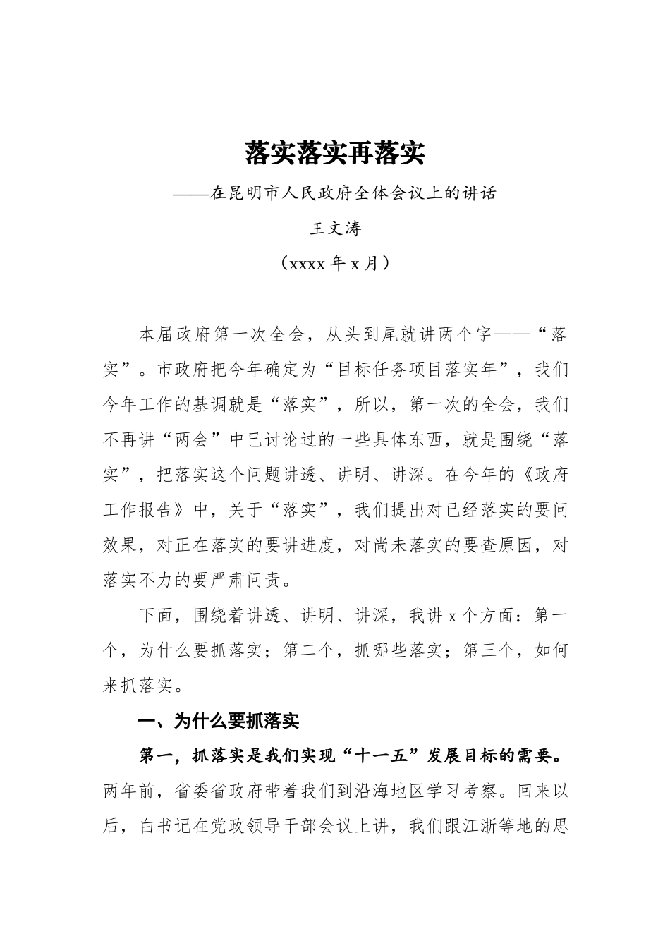 王文涛：在昆明市人民政府全体会议上的讲话.docx_第1页