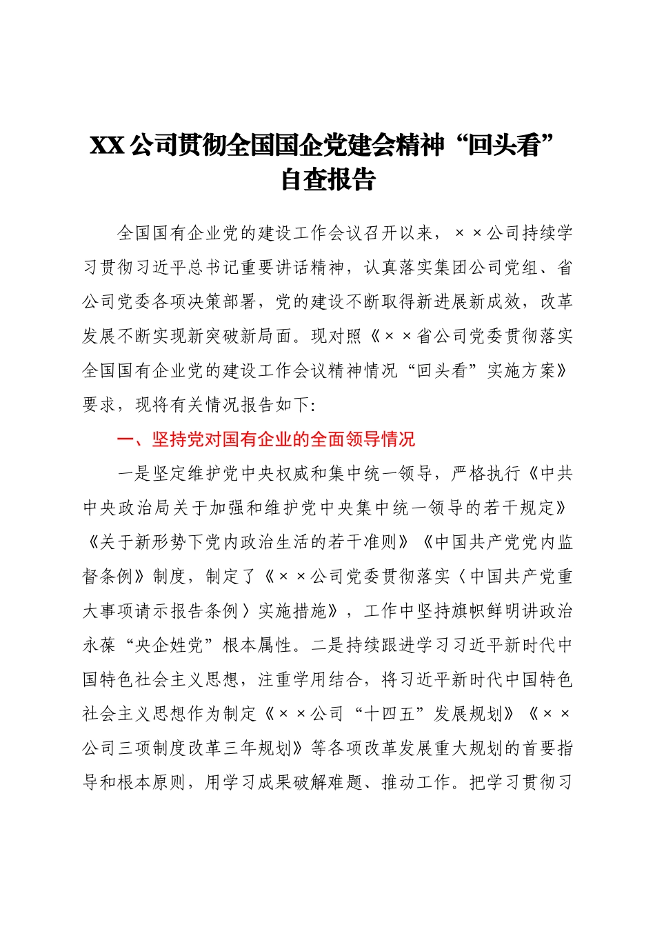 ××公司贯彻全国国企党建会精神“回头看”自查报告.docx_第1页