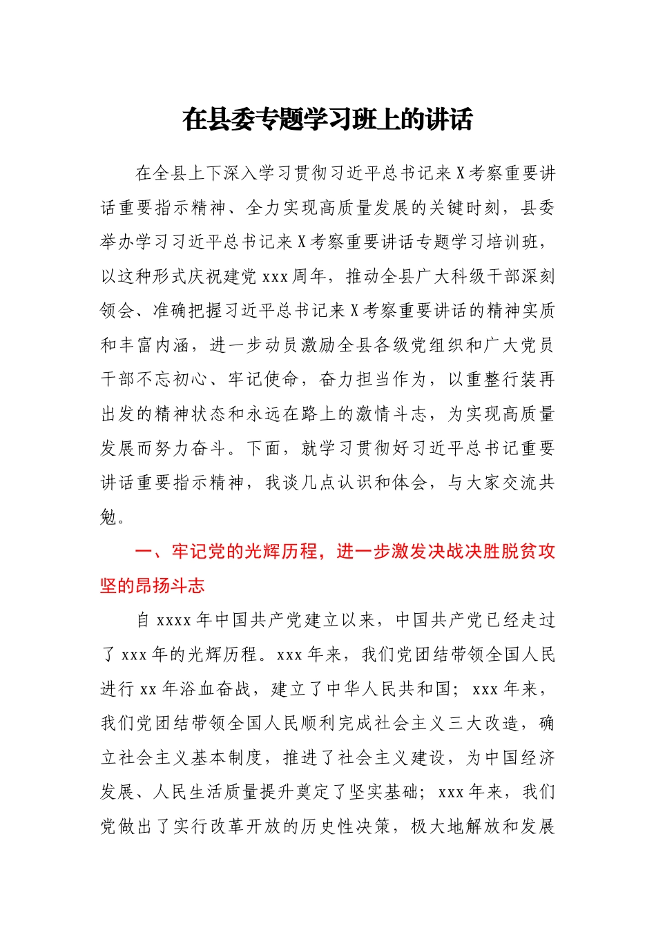 在县委专题学习班上的讲话.docx_第1页