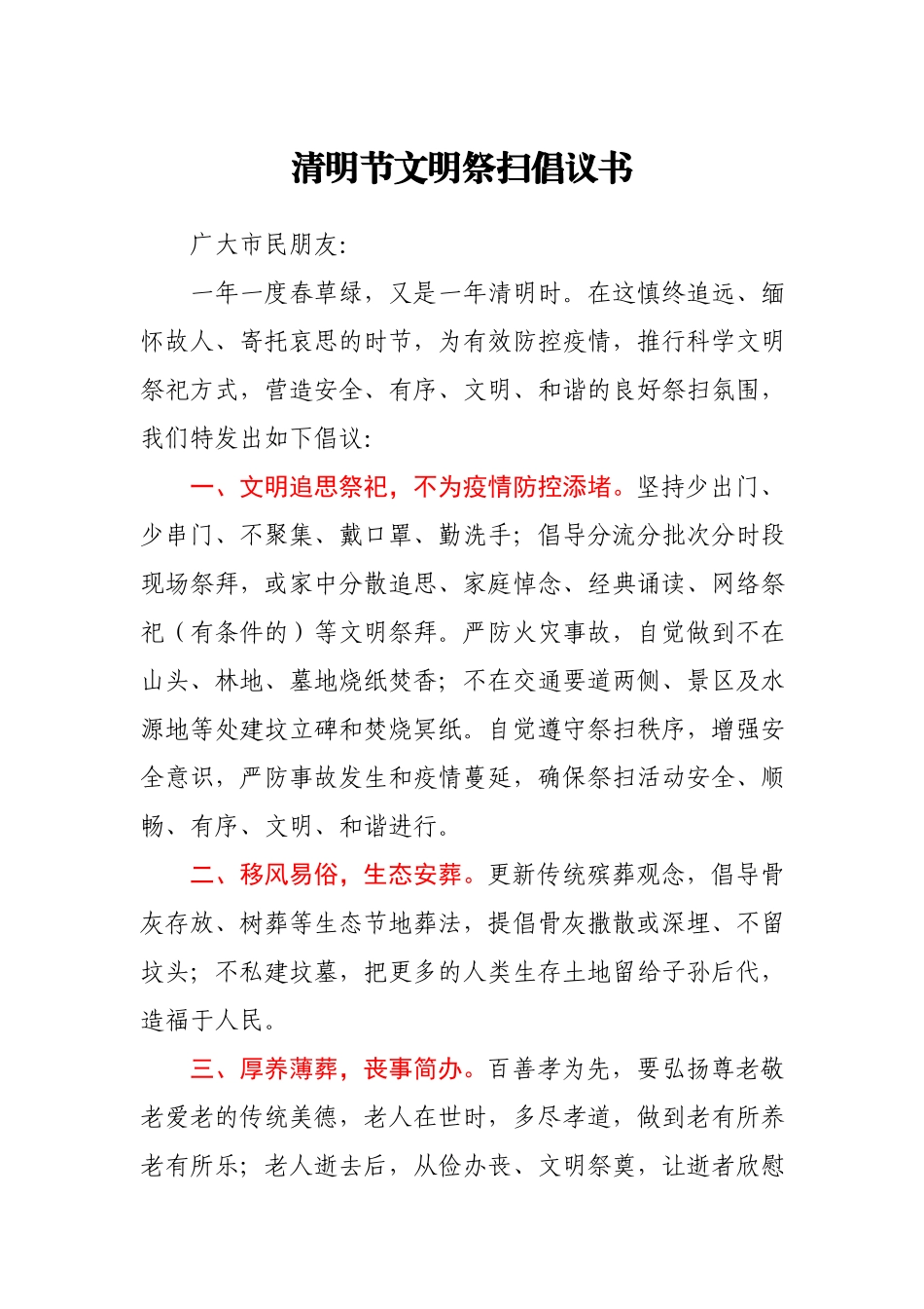 清明节文明祭扫倡议书.docx_第1页