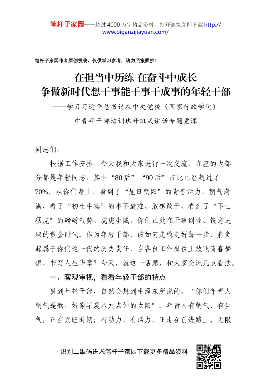 2020101401在担当中历练 在奋斗中成长争做新时代想干事能干事干成事的年轻干部.docx_第1页