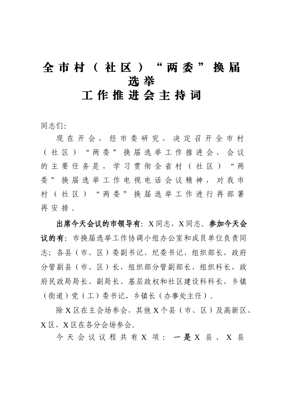 20201215全市村社区两委换届选举上的主持讲话.doc_第1页