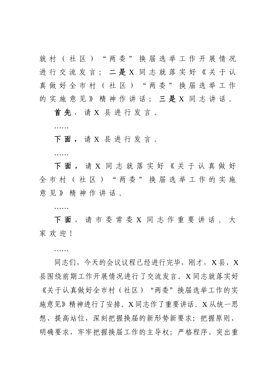20201215全市村社区两委换届选举上的主持讲话.doc_第2页