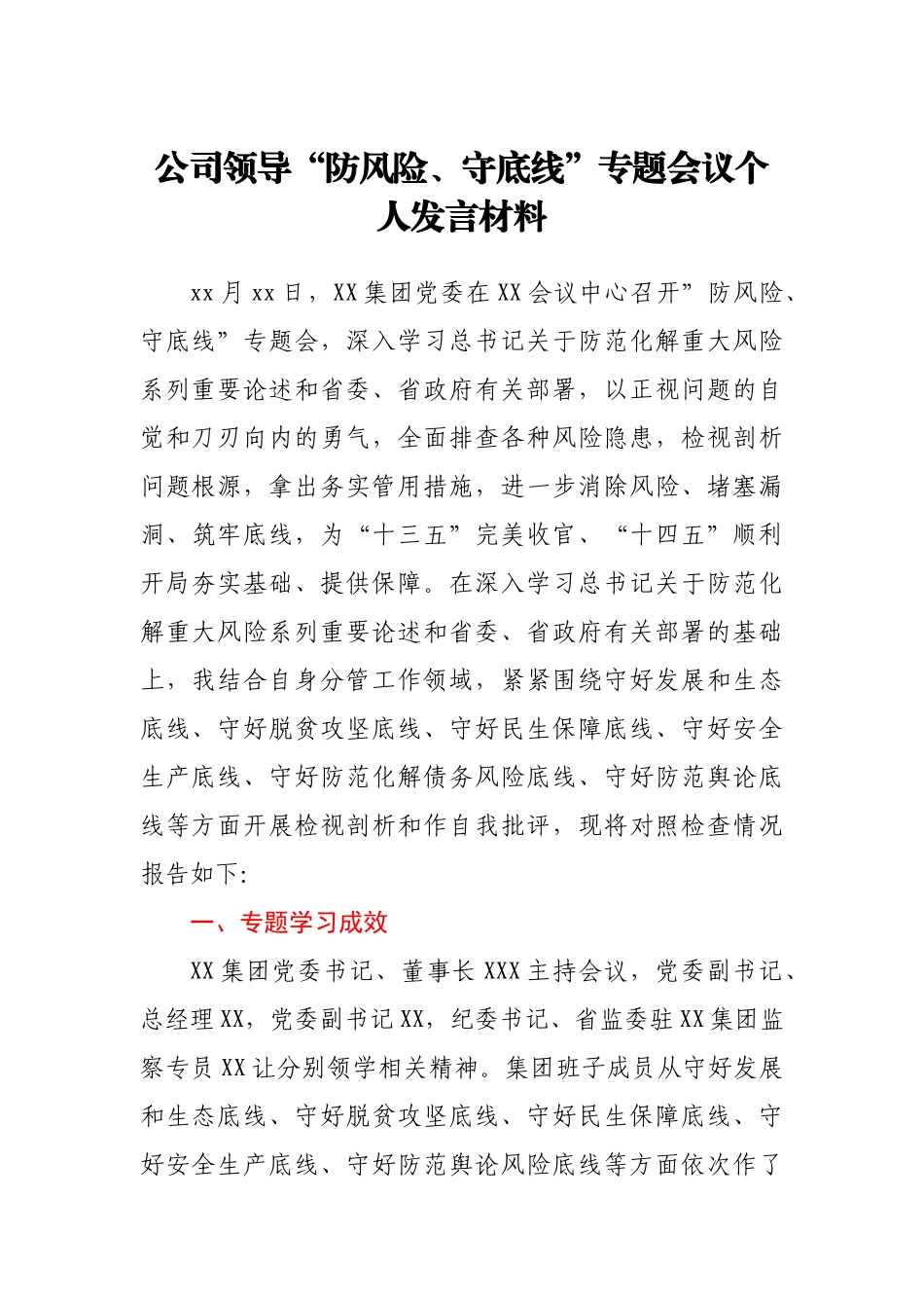 公司领导 “防风险、守底线”专题会议个人发言材料.docx_第1页